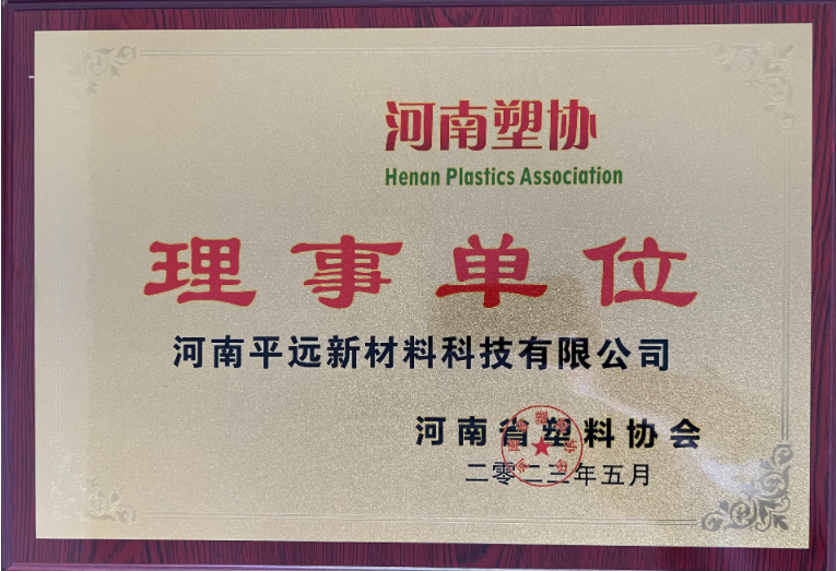 河（hé）南省塑料協會理事單位