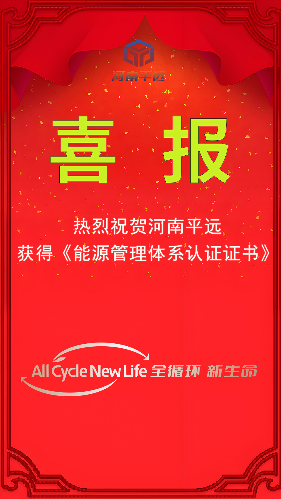 河（hé）南污污免费网站公司榮獲能源管理體（tǐ）係認證，堅定邁向綠色發展新（xīn）紀元